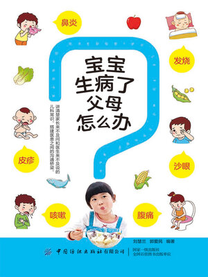 cover image of 宝宝生病了父母怎么办
